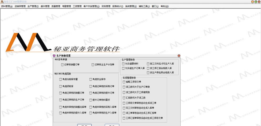 秘亚工厂ERP管理系统 v8.66