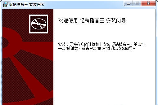 促销播音王 v6.7