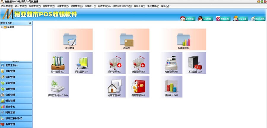 秘亚超市POS收银软件 v8.72
