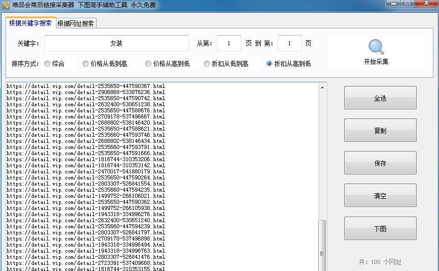 唯品会商品链接采集器 v1.4