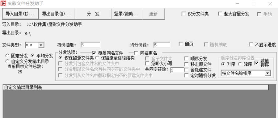 度彩文件分发助手 v1.6