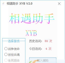 相遇游戏辅助 v2.7