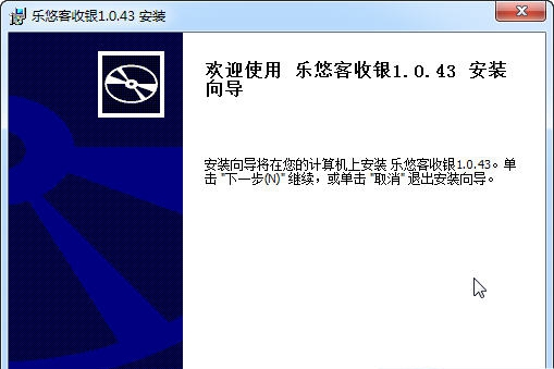 乐悠客收银 v1.0.48