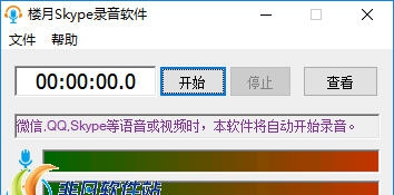 楼月Skype录音软件 v5.45
