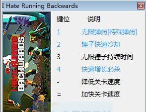 我讨厌向后跑六项修改器 v3.4