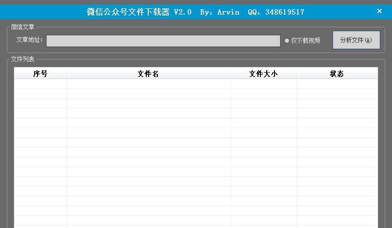 微信公众号文件下载器 v2.3