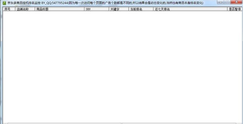 京东多商品排名监控工具 v1.5