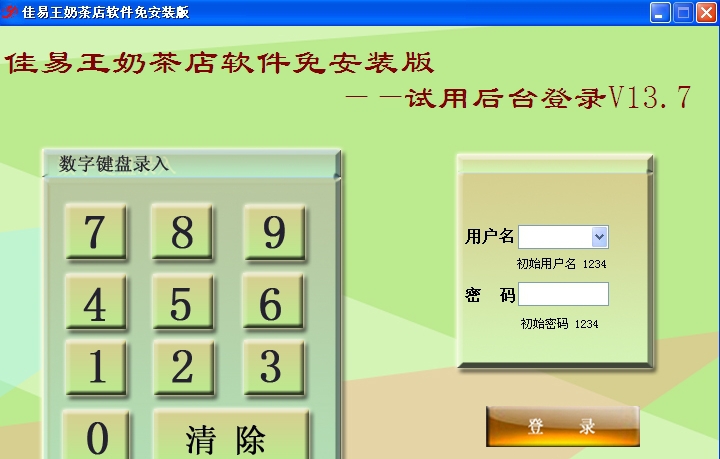 佳易王奶茶店软件 v13.10