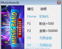 乐队经理四项修改器 v3.4