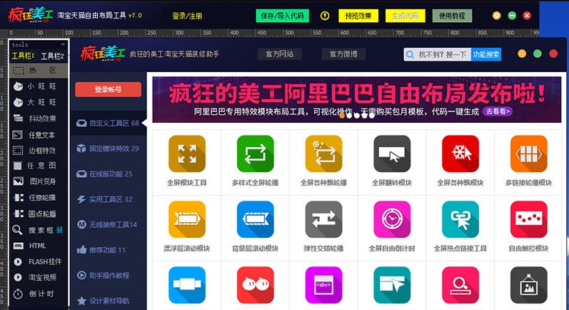 疯狂的美工淘宝天猫网店装修助手 v36.3