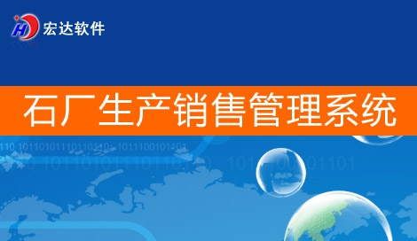 宏达石厂生产销售管理系统 v1.6