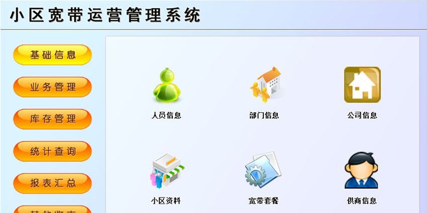 宏达小区宽带运营管理系统 v1.6