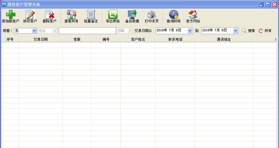 固乔客户管理系统 v1.7