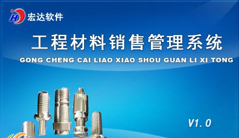 宏达工程材料销售管理系统 v1.7