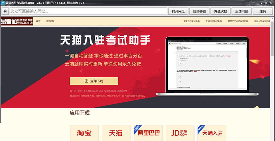 易考通天猫入驻考试助手 v2.5