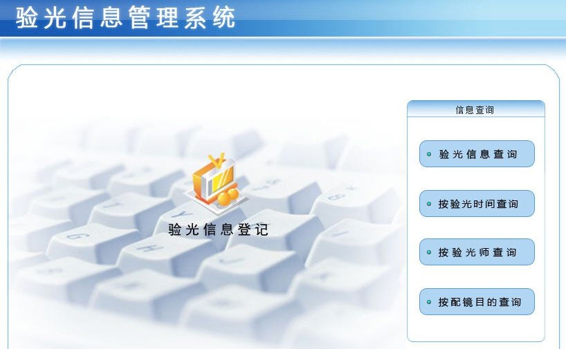 宏达验光信息管理系统 v1.5