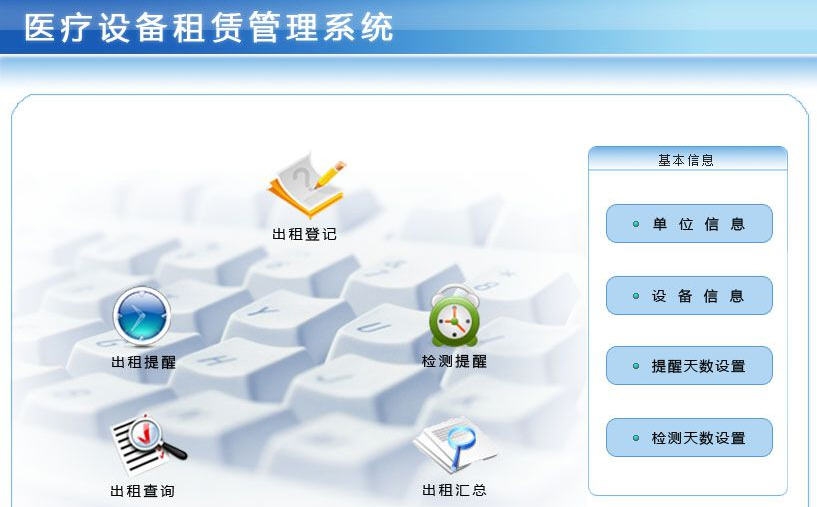 宏达医疗设备租赁管理系统 v1.6
