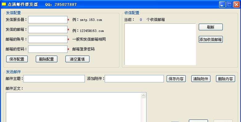 点滴邮件群发器 v1.3