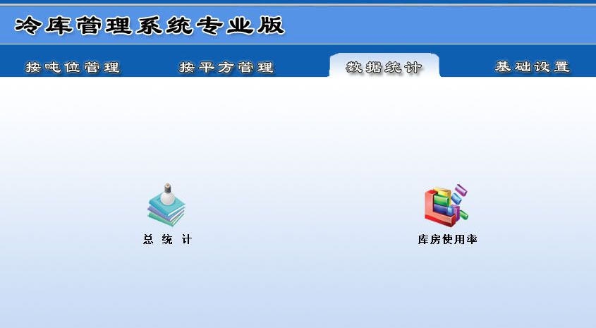 宏达冷库管理系统 v1.5