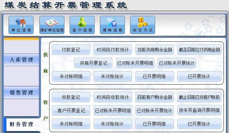 宏达煤炭结算开票管理系统 v1.6