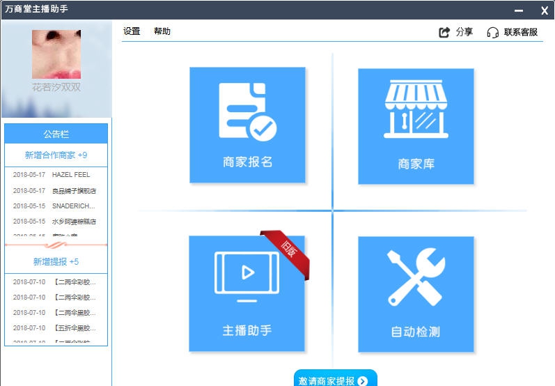万商堂主播助手 v2.3.0.13