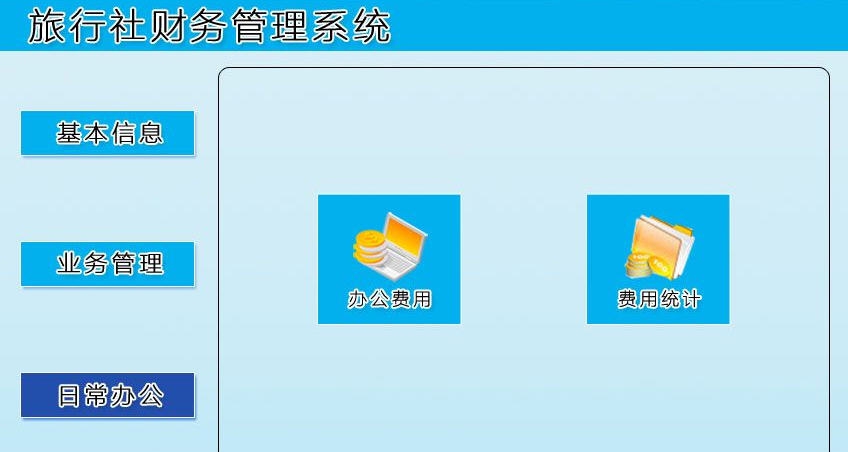 宏达旅行社财务管理系统 v1.6
