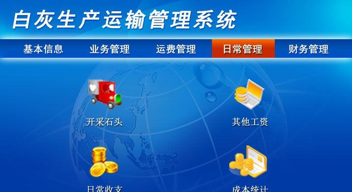 宏达白灰生产运输管理系统 v1.5