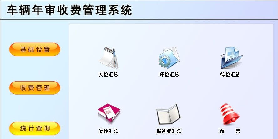宏达车辆年审收费管理系统 v1.7