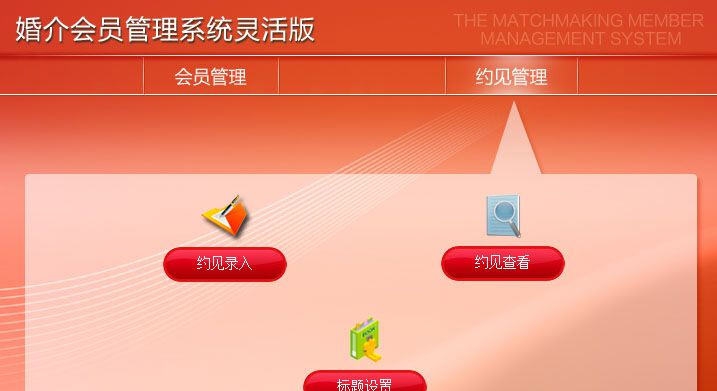 宏达婚介会员管理系统 v1.10