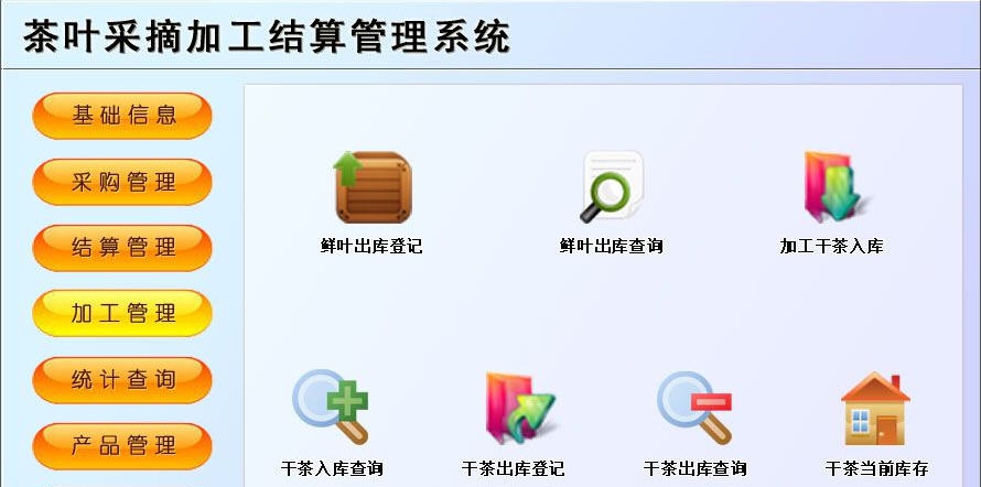 宏达茶叶采摘加工结算管理系统 v1.6