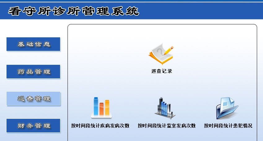 宏达看守所诊所管理系统 v1.4