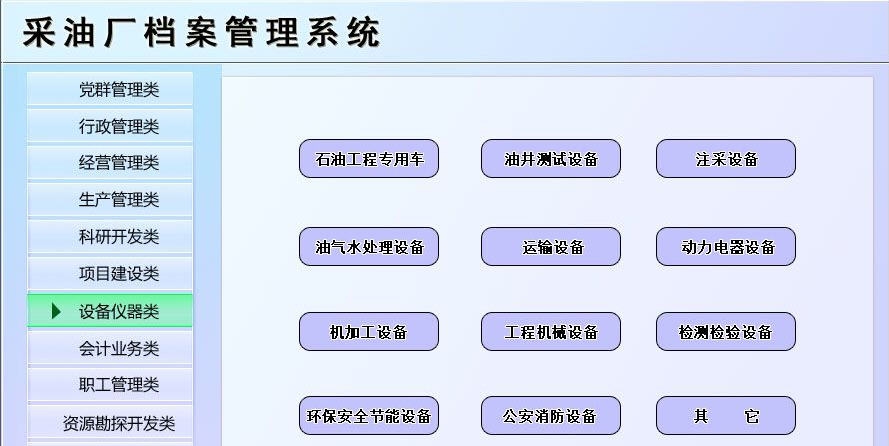 宏达采油厂档案管理系统 v1.4