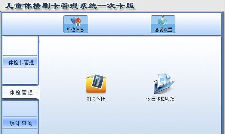 宏达儿童体检刷卡管理系统 v1.5