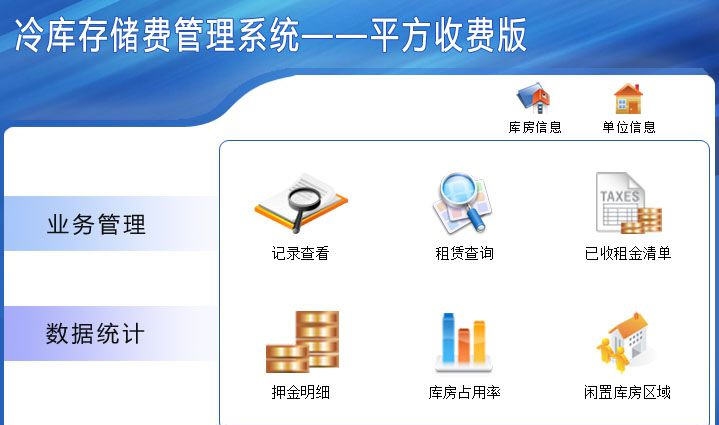 宏达冷库存储费管理系统 v1.4