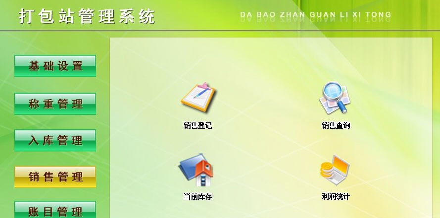 宏达打包站管理系统 v1.3