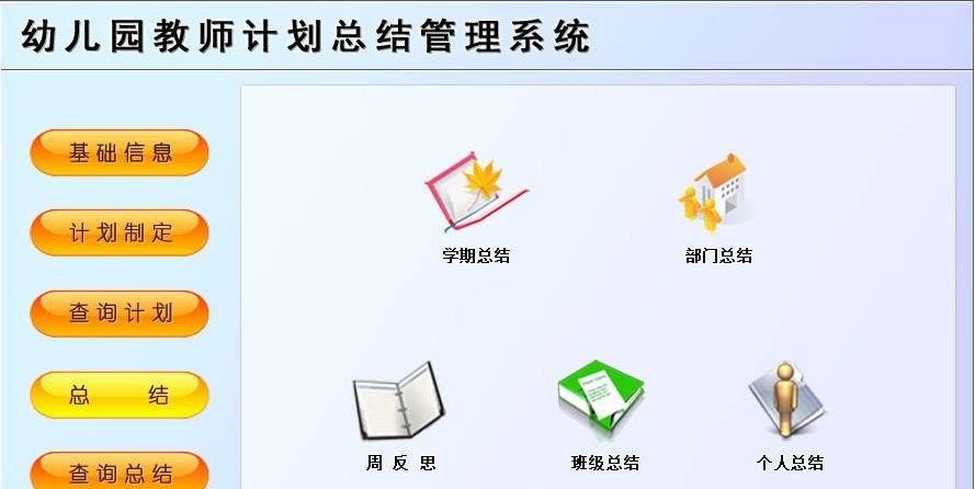 宏达幼儿园教师计划总结管理系统 v1.4
