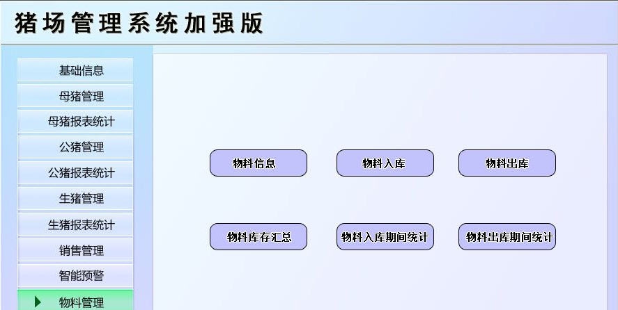 宏达猪场管理系统 v1.9