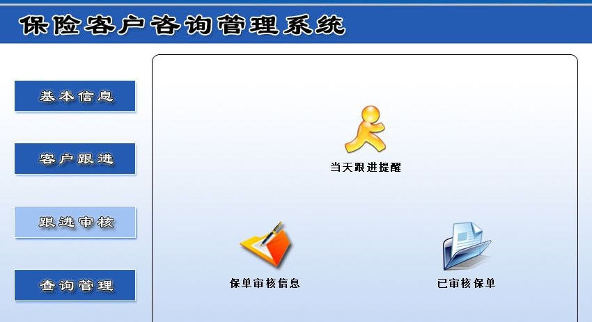 宏达保险客户咨询管理系统 v1.4