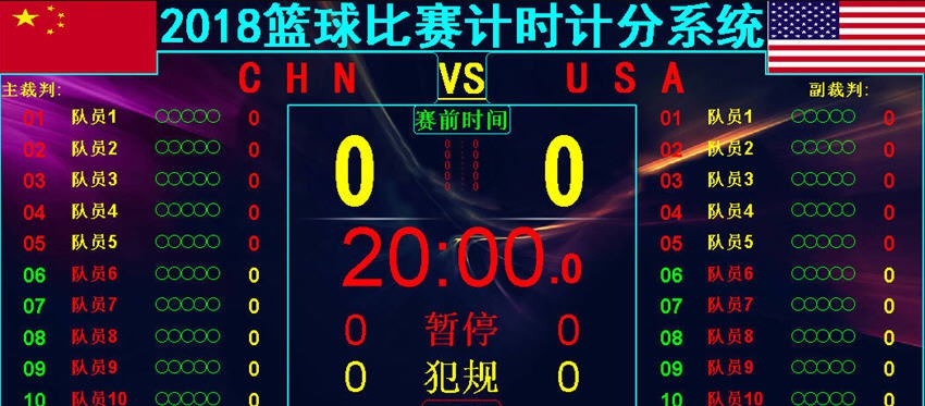 2018篮球计时计分系统LED专用版 v2.10