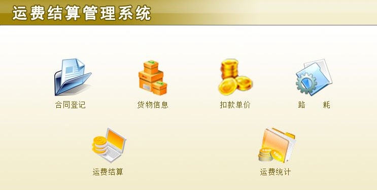 宏达运费结算管理系统 v1.5