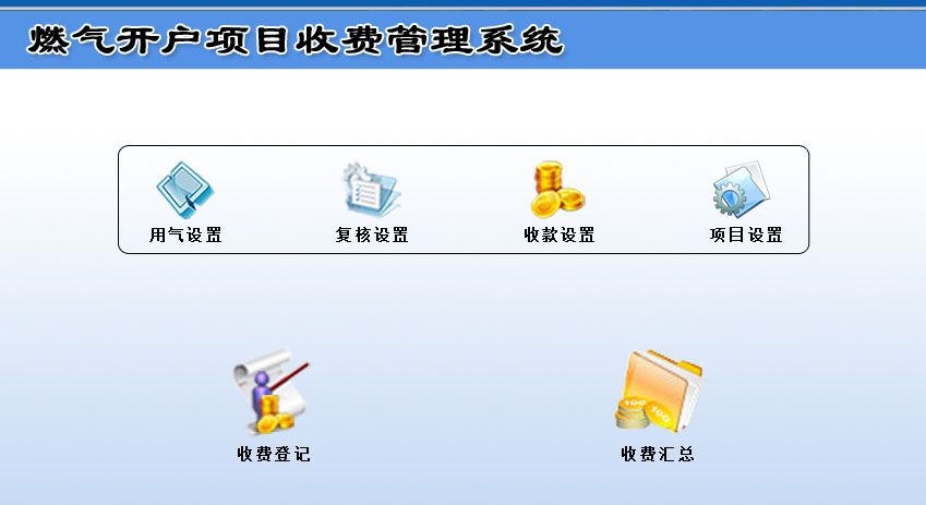 宏达燃气开户项目收费管理系统 v1.4