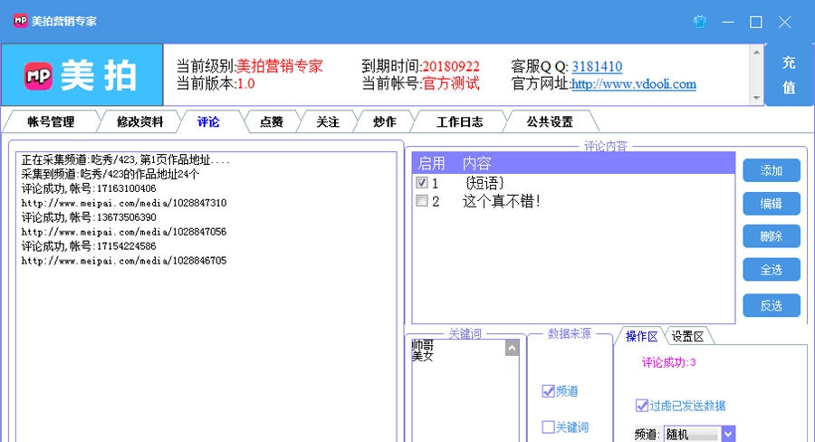 动力美拍营销专家 v1.6