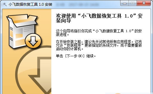 小飞数据恢复工具 v1.6