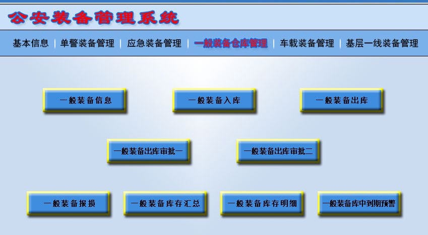 宏达公安装备管理系统 v1.3