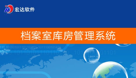 宏达档案室库房管理系统 v1.4