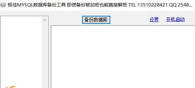 极佳mysql数据库备份工具 v1.7