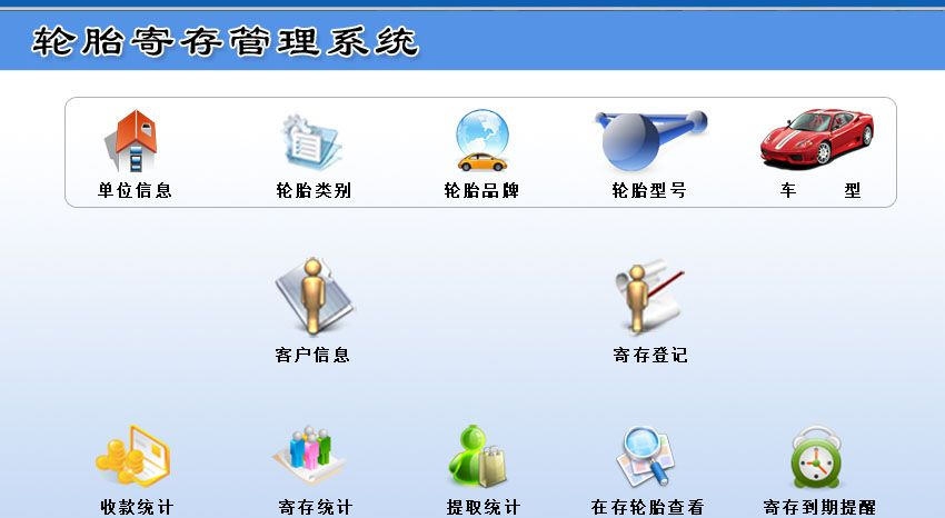 宏达轮胎寄存管理系统 v1.5