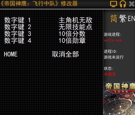 帝国神鹰飞行中队四项修改器 v3.5