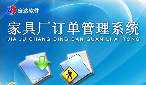 宏达家具厂订单管理系统 v1.5