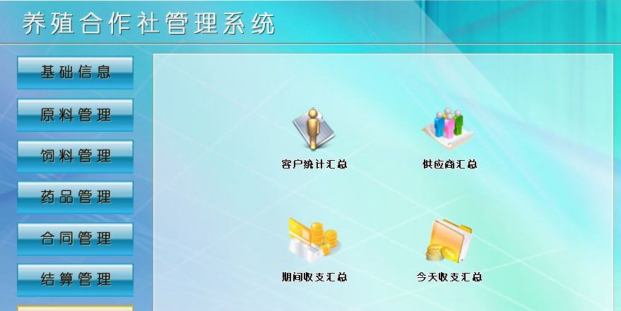 宏达养殖合作社管理系统 v1.5